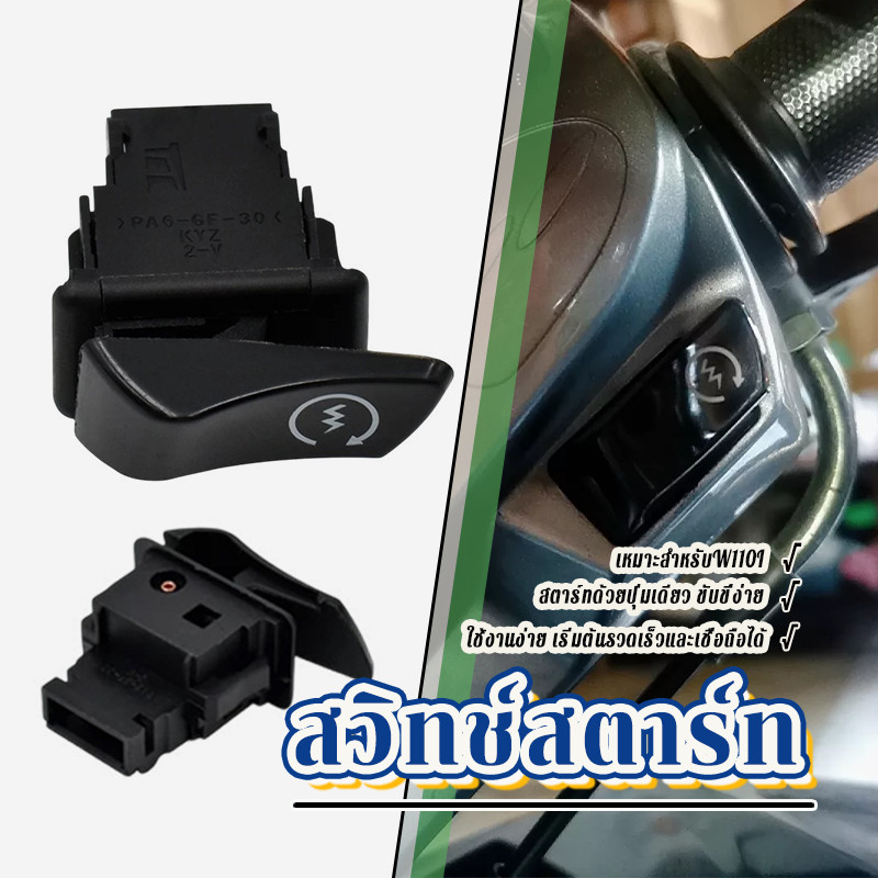 สวิทช์สตาร์ท สวิทซ์สตาร์ท wave110i w125i 2012 ปลาวาฬ scoopy i (2013) zoomer x click125i pcx150 คุณภาพสูง