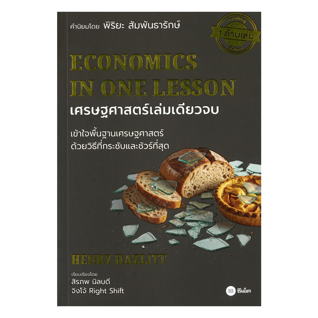 นายอินทร์ หนังสือ เศรษฐศาสตร์เล่มเดียวจบ