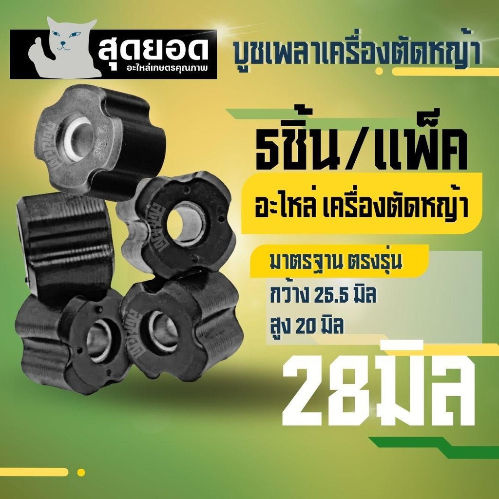 ( 5 ชิ้น /แพ็ค )บูช บูท บู๊ช ยางลองเพลาก้านตัดหญ้า สำหรับ เครื่องตัดหญ้า ขนาด28มิล อย่างดี ทนทานตรงรุ่นผลิตจากโรงงาน