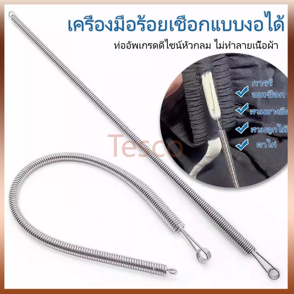 Tescoเครื่องมือร้อยเชือกแบบงอได้/เครื่องร้อยเชือกตาไก่แบบสปริงอเนกประสงค์/อุปกรณ์ช่วยร้อยยางยืดพิเศษสำหรับยางรัดเสื้อผ้า