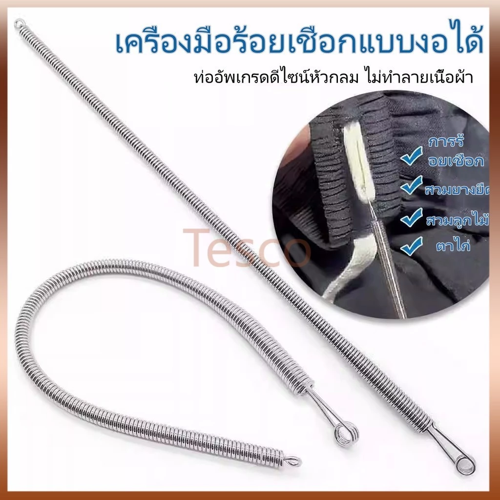 Tescoเครื่องมือร้อยเชือกแบบงอได้/เครื่องร้อยเชือกตาไก่แบบสปริงอเนกประสงค์/อุปกรณ์ช่วยร้อยยางยืดพิเศษสำหรับยางรัดเสื้อผ้า