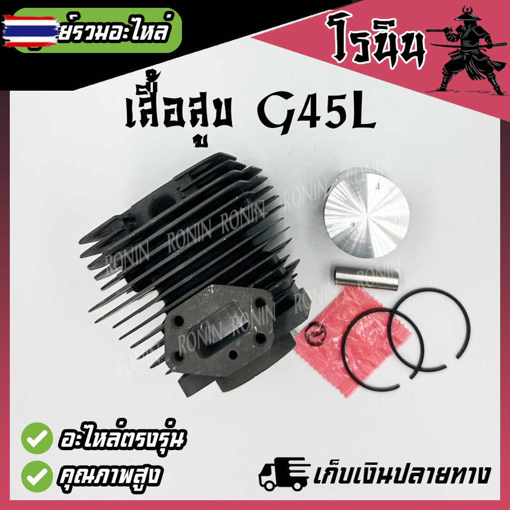 เสื้อสูG45L ลูกสูg45l เครื่องตัดหญ้า G45L Zenoah G45 BC4310 วัสดุอย่างดี มีมาตราฐาน ตรงรุ่น รัประกัน