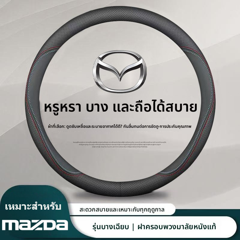 Mazda ปลอกพวงมาลัยรถยนต์ ปลอกหุ้มพวงมาลัยรถยนต์ ที่หุ้มพวงมาลัยรถยนต์