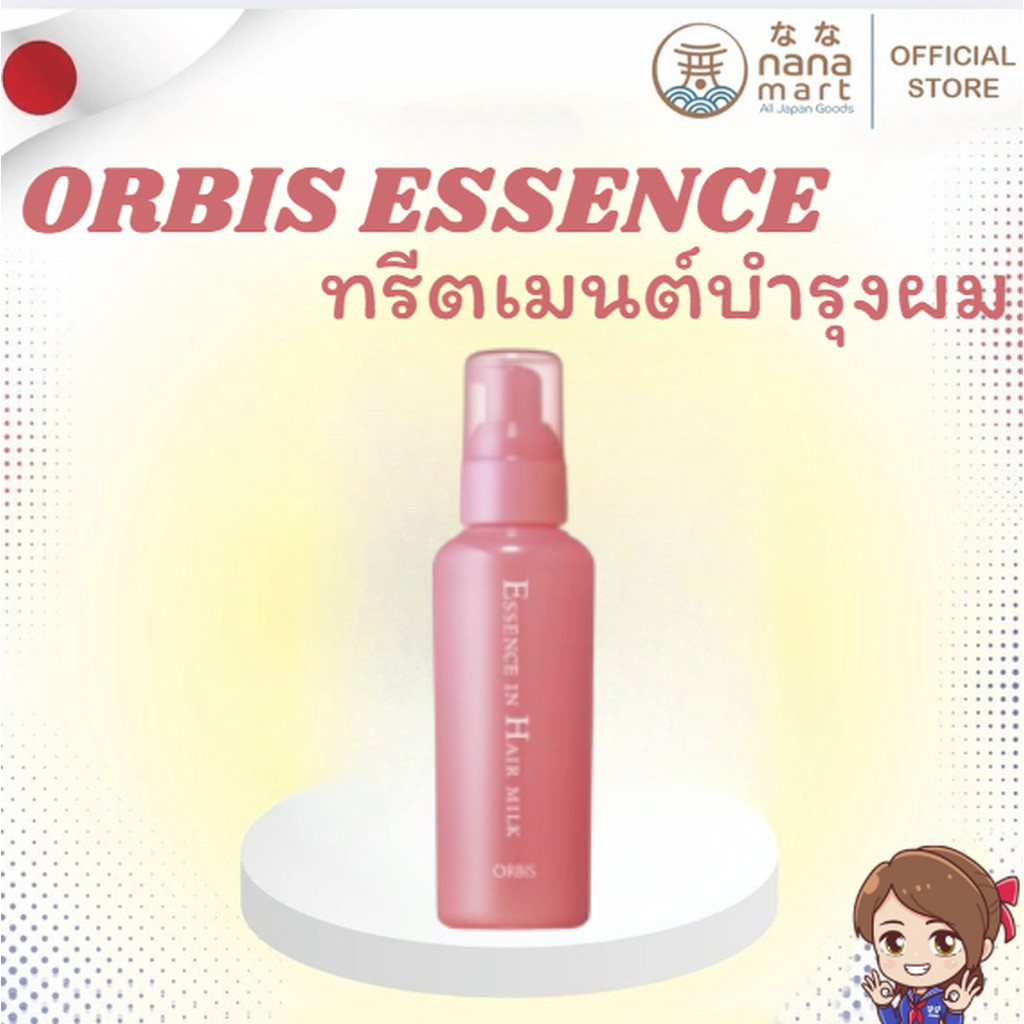 ทรีตเมนต์บำรุงผม Orbis Essence Hair Milk 140g