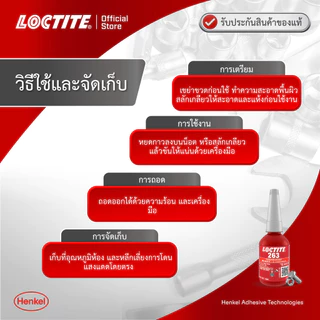 LOCTITE 263 10ml. 50ml. น้ำยาล็อคเกลียว แรงยึดสูง ใช้งานได้กับทั้ง ทองเหลือง ทองแดง สเตนเลส