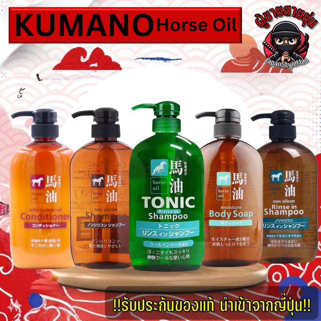 💥 Kumano Horse Oil น้ำมันม้าแท้จากญี่ปุ่น จัดเต็ม 5 สูตรเด็ด! 💥