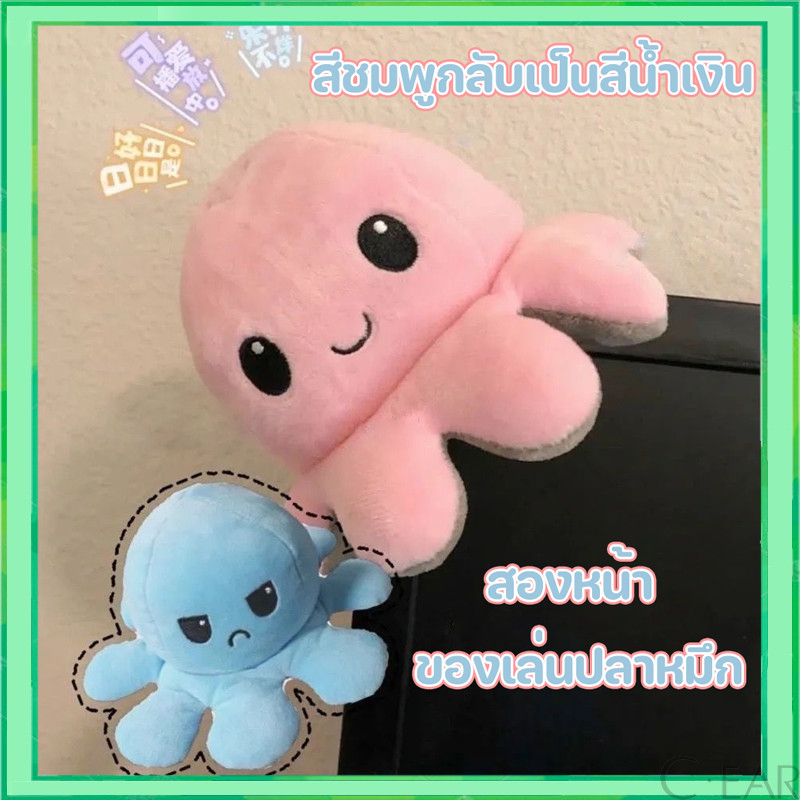 ส่งจากไทย🔥 ตุ๊กตาปลาหมึก 🐙 ตุ๊กตาปลาหมึกเปลี่ยนหน้าได้ Octopus Plush Doll ตุ๊กตาน่ารัก ของขวัญ วันเกิด วาเลนไทน์ ง้อแฟน