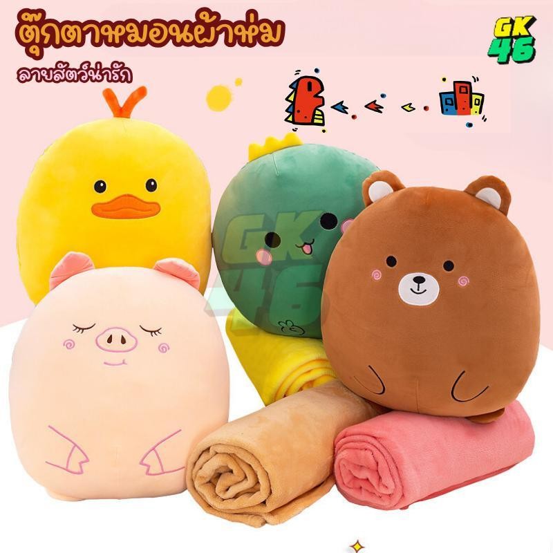 ตุ๊กตาหมอนผ้าห่ม นุ่มนิ่ม หมอนผ้าห่ม เนื้อผ้านาโน ตุ๊กตาหมอนผ้าห่ม ขนาด 30*25cm. ผ้าห่มนาโน หมอนผ้าห่มนุ่ม หมอนรูปสัตว์