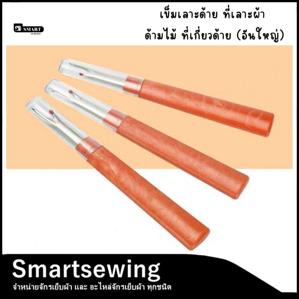 เข็มเลาะด้าย(SKCด้ามไม้) ที่เลาะผ้า ด้ามพลาสติก ที่เกี่ยวด้าย(อันใหญ่)