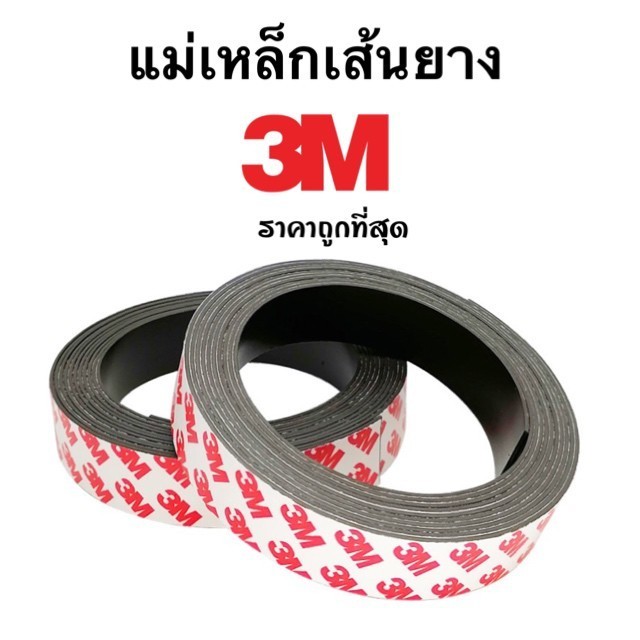 แม่เหล็ก แม่เหล็กเส้นยาง magnet แม่เหล็กยางเส้น 3M พร้อมกาว ( 1 เมตร )