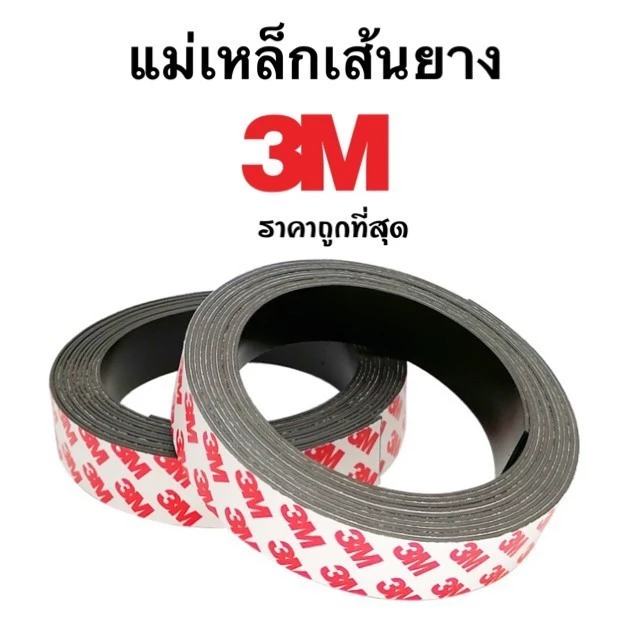 แม่เหล็ก แม่เหล็กเส้นยาง magnet แม่เหล็กยางเส้น 3M พร้อมกาว ( 1 เมตร )