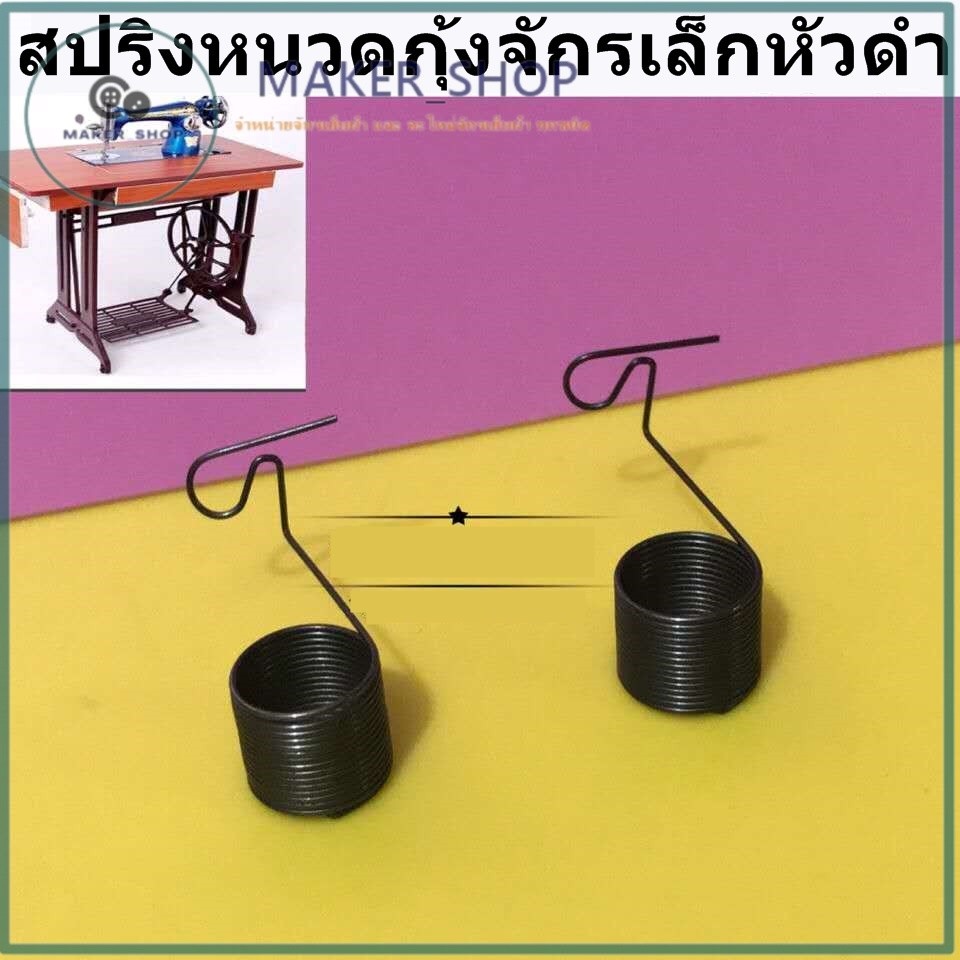 หนวดกุ้งจักรเล็กหัวดำ สำหรับจักรเล็กหัวดำ *ราคาต่อชิ้น*