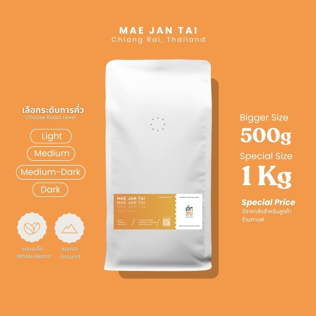 เมล็ดกาแฟแม่จันใต้ ขนาด 500 กรัมและ 1 กิโลกรัม เมล็ดกาแฟคั่วอาราบิก้า บริการบดฟรี Cherdchai Coffee Roasters