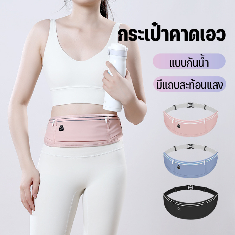 กระเป๋าคาดเอว กระเป๋าคาดอก กระเป๋าออกกำลังกาย แบบกันน้ำ ตัวดึงซิปสะท้อนแสง มีช่องใส่หูฟัง