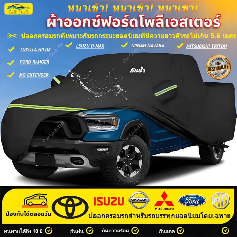 🚗พร้อมส่ง🚗 Car Club ผ้าคลุมรถยนต์ กระบะ 4 ประตู เหมาะกับรถ Toyota Hilux / Ford Ranger / Nissan Navara / Triton / MG Extender และรุ่นอื่นๆ ผ้าคลุมรถ 3 ชั้น กันน้ำ กันแดด กันรอยขีดข่วน ป้องกันได้อย่างดีเยี่ยม หนาพิเศษและมีคุณภาพสูง กันน้ำ 100% กันฝน เนื้อหน