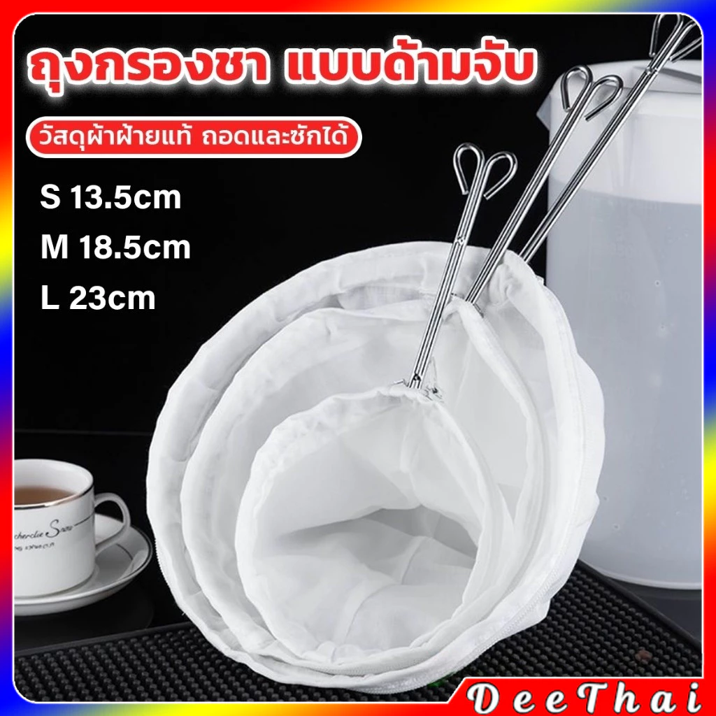 DeeThai ถุงผ้าชงชา ถุงกรองนมถั่วเหลือง กรองกากกาแฟ วัสดุผ้าฝ้าย มีด้ามจับ ขนาดใหญ่ ซักล้างได้ Milk Tea filter bag