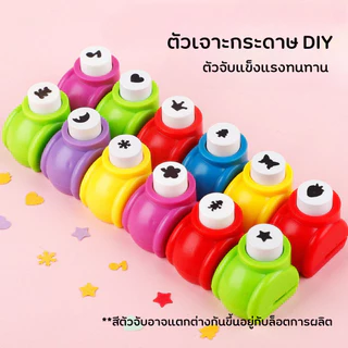 ตัวเจาะกระดาษลายหัวใจ ดอกไม้ ดาว สำหรับงาน DIY ตกแต่งสมุดและการ์ด ที่เจาะกระดาษ ตุ๊ดตู่ ลายน่ารัก