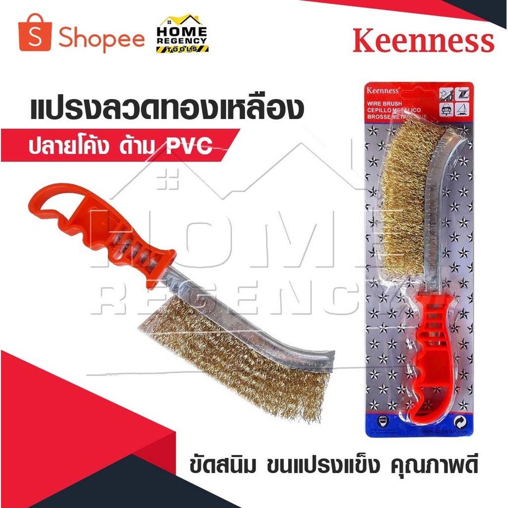 KEENNESS แปรงลวดทองเหลือง แปรงขัด ขัดสนิม ขนแปรงแข็ง คุณภาพดี ช่วยผ่อนแรง