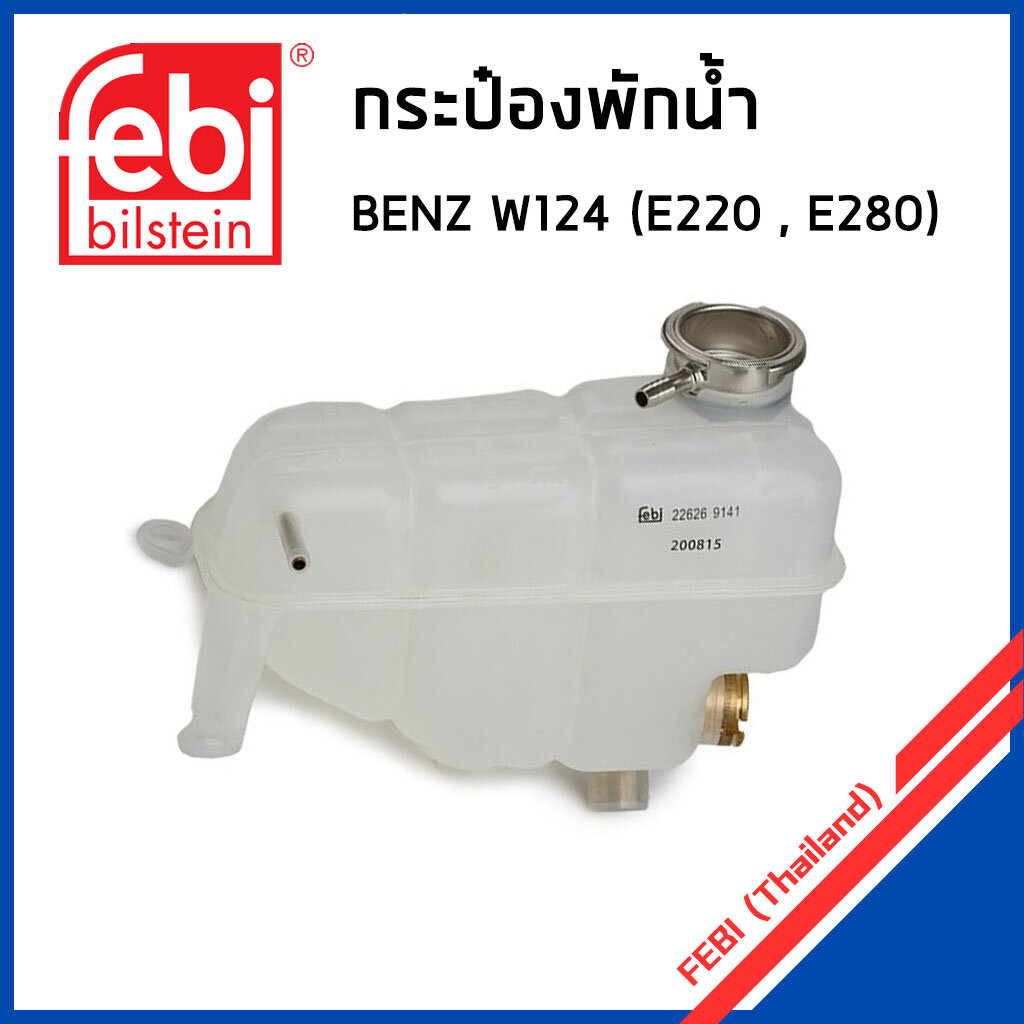 BENZ กระป๋องพักน้ำ Mercedes- Benz W124 (E220 E280) มี 2 แบบ / เมอเซเดส- เบนซ์ / 1245001349 / หม้อพักน้ำ ถังพักน้ำ กระ...