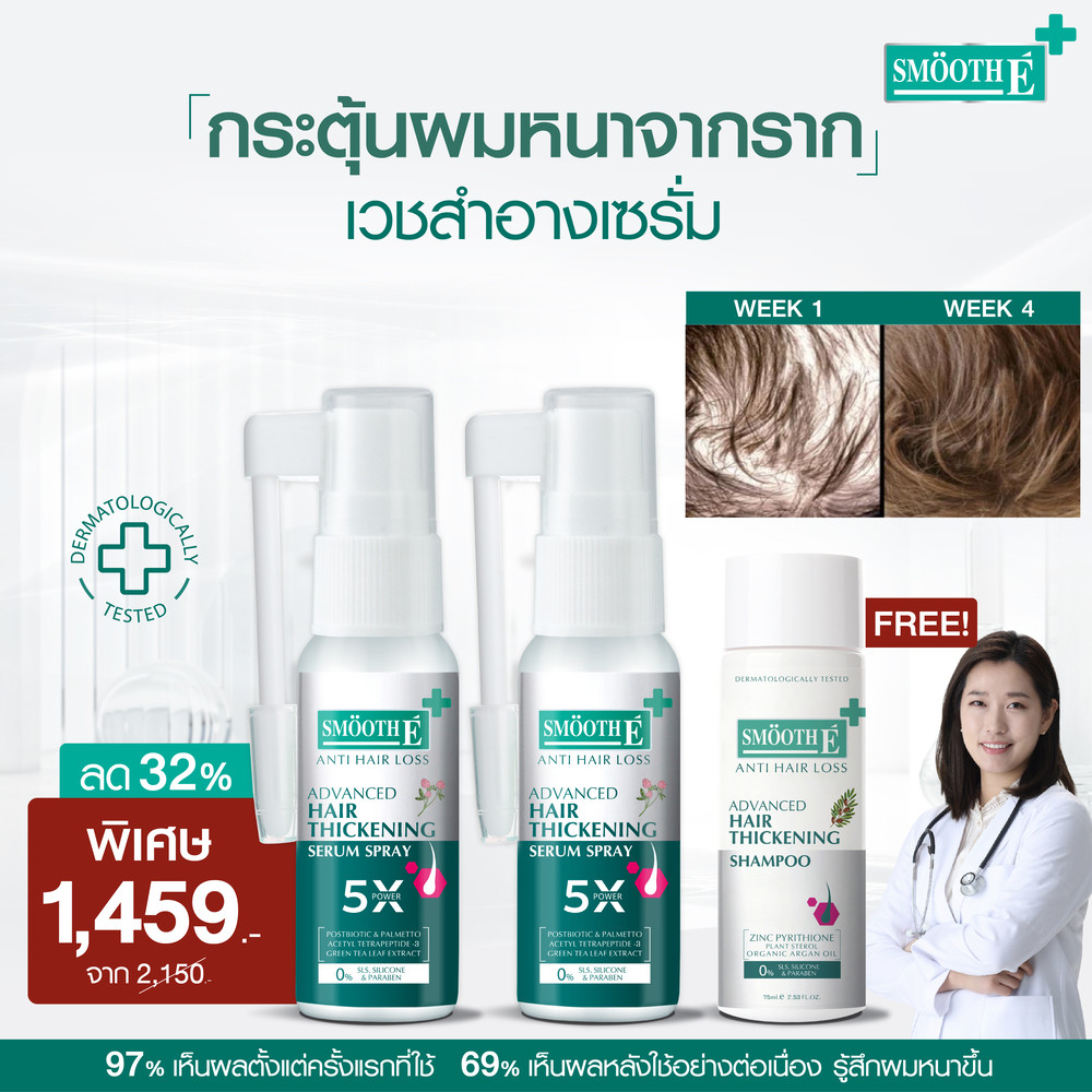 Smooth E Extra Anti Hair Loss Set เวชสำอางบำรุงเส้นผม กระตุ้นผมหนาจากราก ลดผมร่วงใน 5 สัปดาห์ เส้นผม