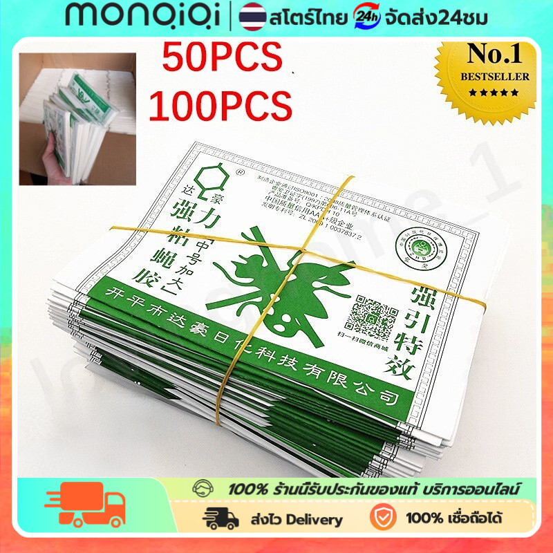 MonQiQi ราคาถูกสุด!! กาวดักแมลงวัน กที่ดักแมงวัน​แพ็คละ 50/100 แผ่น ของแท้ 100% มีสต็อกในไทย