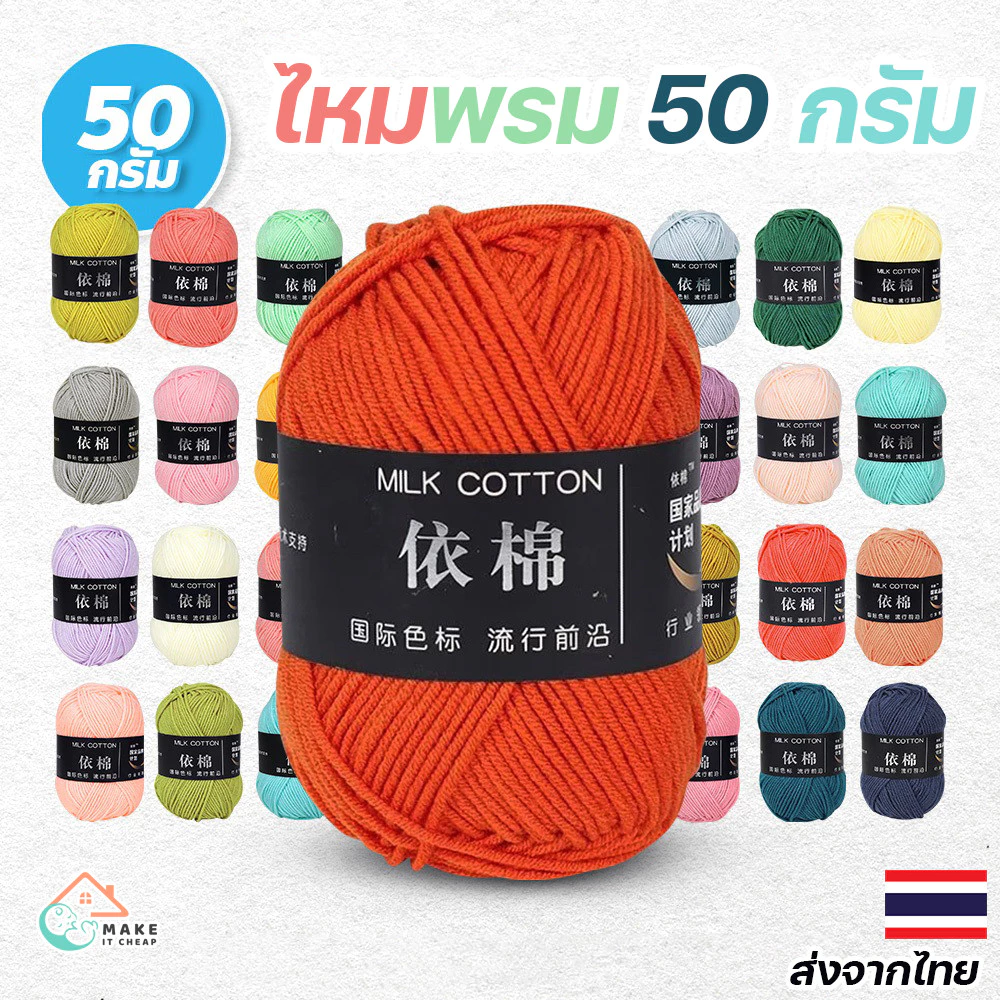 ไหมพรมคอตตอนนม 50กรัม 4เส้น สีสดใส ถักผ้าพันคอและโครเชต์ หนานุ่มคุณภาพสูง
