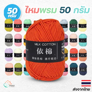 ไหมพรมคอตตอนนม 50กรัม 4เส้น สีสดใส ถักผ้าพันคอและโครเชต์ หนานุ่มคุณภาพสูง