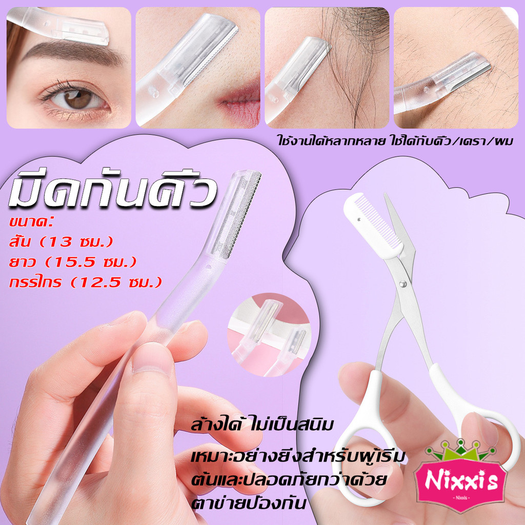 NIS ที่กันคิ้ว การแต่งทรงคิ้ว มีดโกนขนหน้า มีดตัดคิ้วสำหรับผู้เริ่มต้น eyebrow razor