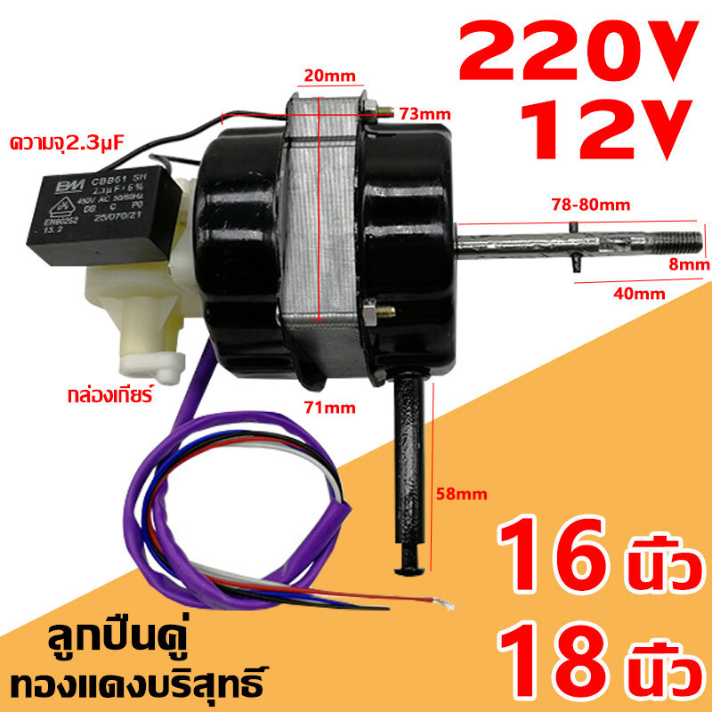 มอเตอร์พัดลม hatari 16/18นิ้ว 12V 220V ทั่วไปสายสั้น พร้อม คาปาซิเตอร์ และ ฝาครอบ (คละแบบ) ทํางานต่อเนื่อง 72 ชั่วโมง