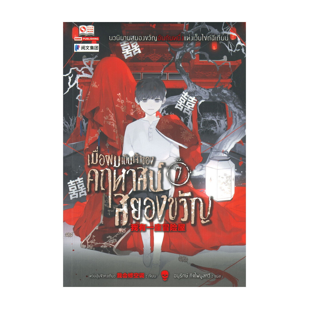 นายอินทร์ หนังสือ เมื่อผมเป็นเจ้าของคฤหาสน์สยองขวัญ เล่ม 7