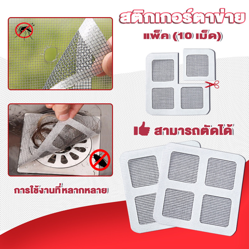 กาวแปะมุ้งลวด ป้องกันแมลง สติกเกอร์กรองท่อระบายน้ํา แผ่นกรองท่อ 10แผ่น เทปกาวซ่อมมุ้งลวดใช้งานง่าย