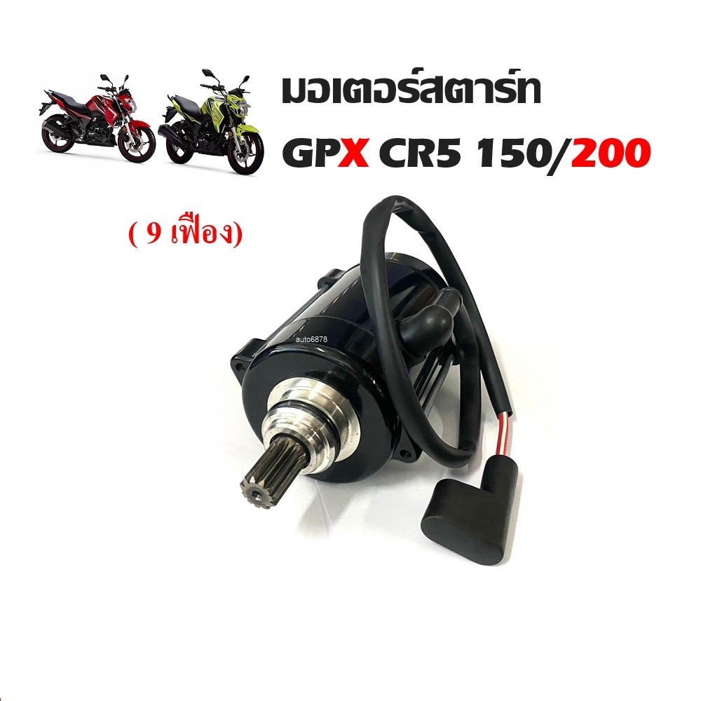 ไดสตาร์ท มอเตอร์สตาร์ทGpx CR5150/200 ทุกรุ่น GPX Cr5 มอเตอร์สตาร์ท สำหรับรถ จีพีเอ็กซ์ ซีอาร์ 150 200 ทุกรุ่น - รูปที่ 3