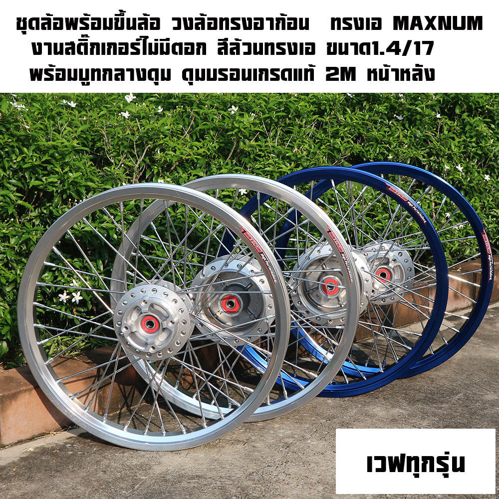 ชุดล้อ Maxnum ARGON ทรงเอล้อทรงเอสีล้วนแข็งแรง ขนาด1.4-17 ราคาต่อ1คู่มีหลายรุ่นตัวเลือกด้านใน