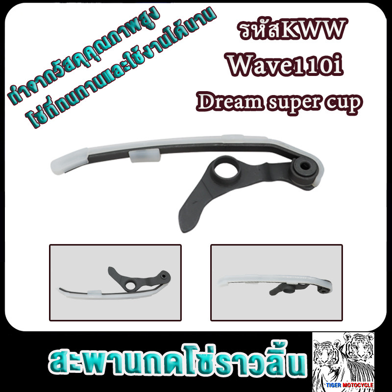 สะพานโซ่ Wave110i/dream Supercup รหัสKWW สะพานกดโซ่ราวลิ้น ขากดโซ่ราวลิ้น ยางดันโซ่ราวลิ้น ยางรองโซ่ราวลิ้น งานอย่างดี
