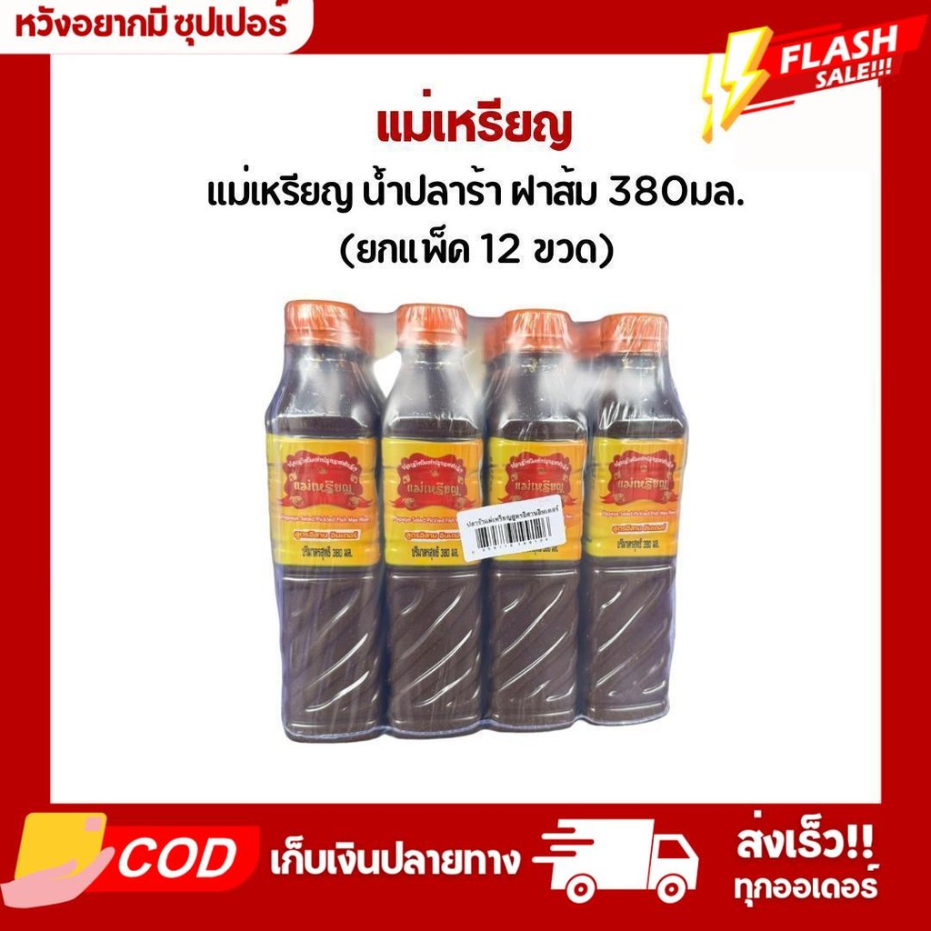 แม่เหรียญ น้ำปลาร้า ฝาส้ม 380มล. ยกแพ็ค 12 ขวด