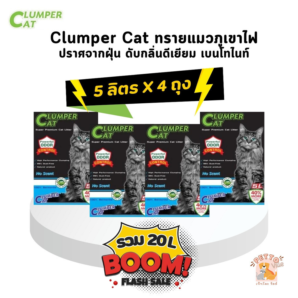 [5 ลิตร x 4 ถุง] Clumper cat ทรายแมวภูเขาไฟ ปราศจากฝุ่น ดับกลิ่นดีเยียม เบนโทไนท์ สุดคุ้ม!!