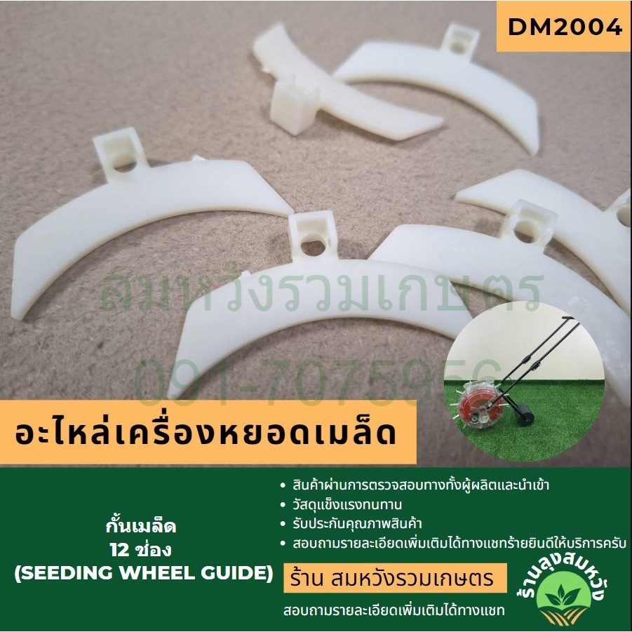 กั้นเมล็ด 12 ช่อง (seeding wheel guide) อะไหล่โดยร้านลุงสมหวัง