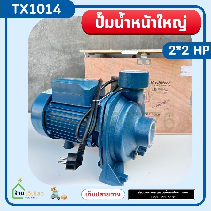 ปั้มน้ำ 2นิ้ว 2แรง ปั๊มน้ำหอยโข่ง อิตาลีหน้าใหญ่ MHF/SAM,160 ปั๊มน้ำไฟฟ้า ฮาชิเทคแท้ by สงวนศรี