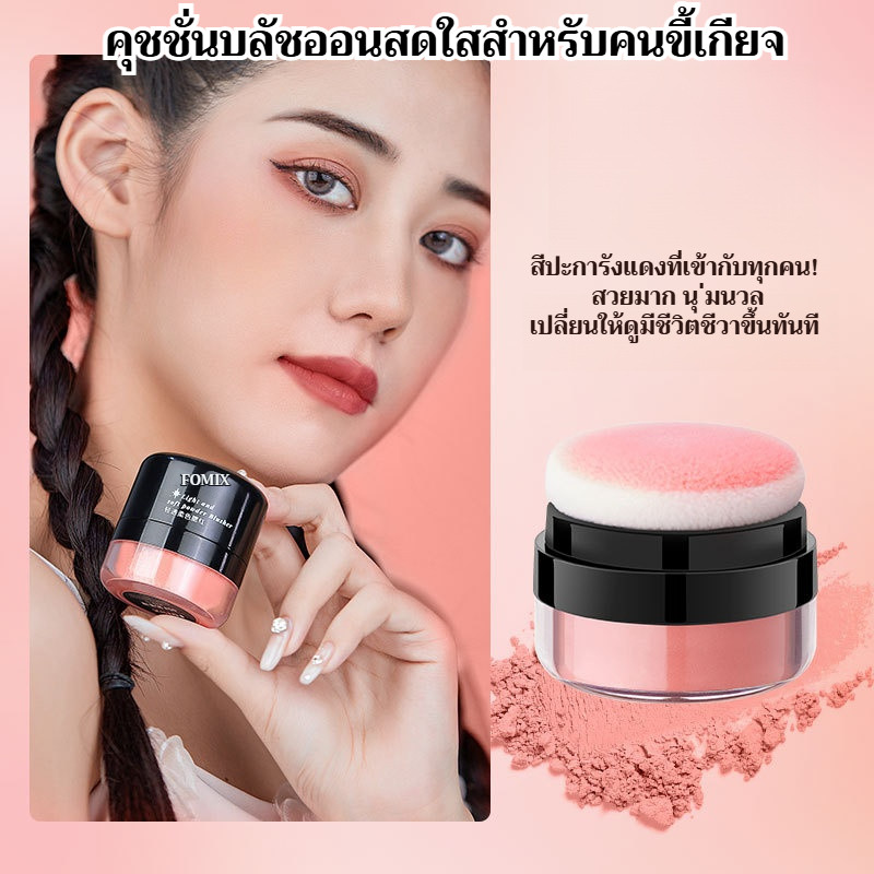 【ขายร้อน】คุชชั่นบลัชออนสดใสสำหรับคนขี้เกียจ/ปัดแก้มเนื้อแมท/บลัชออน ของแท้ 100%
