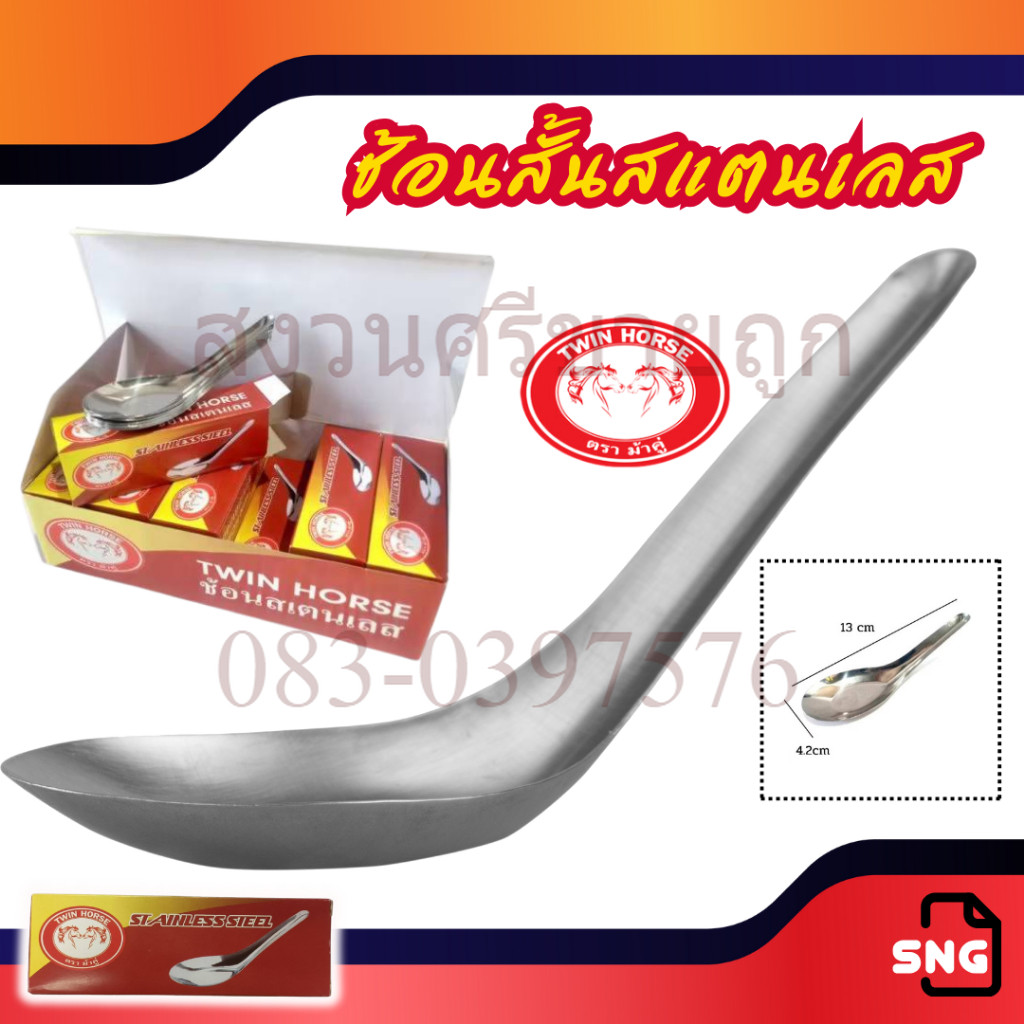ช้อน ช้อนสั้นสแตนเลส ช้อนแกง ตราม้าคู่ ยกโหล 12 กล่อง DKIS-02 by ร้านเจ๊หงวนคนสวย