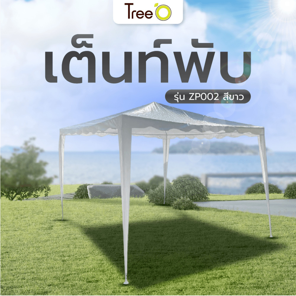 GlobalHouse Tree’O เต็นท์สนามขอบโค้ง รุ่น ZP002 ขนาด 3x3 เมตร สีขาว สินค้าของแท้คุณภาพดี