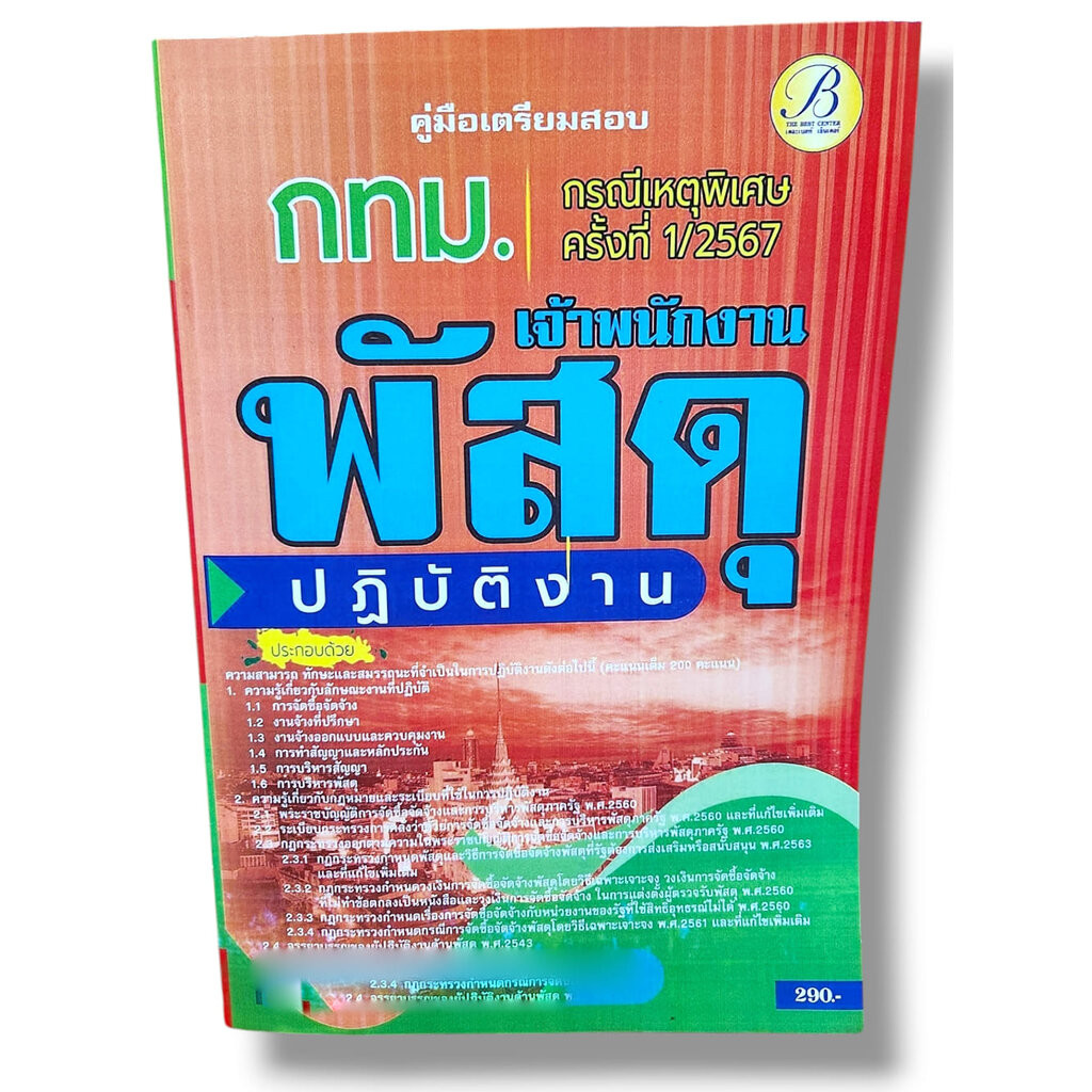 คู่มือเตรียมสอบ เจ้าพนักงานพัสดุปฏิบัติงาน กทม. กรณีเหตุพิเศษครั้งที่ 1/2567 PK2813 เนื้อหา+แนวข้อสอบ sheetandbook