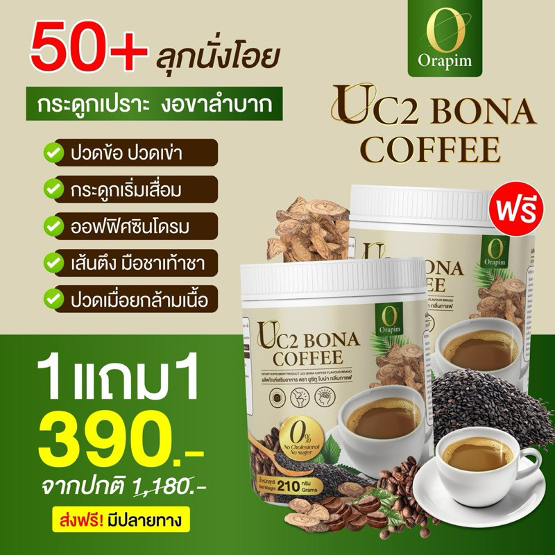 Bona UC2 กาแฟแก้ปวด กาแฟโบน่าสูตรใหม่ อร่อยเข้มข้นกว่า     ช่วยเพิ่มมวลกระดูก