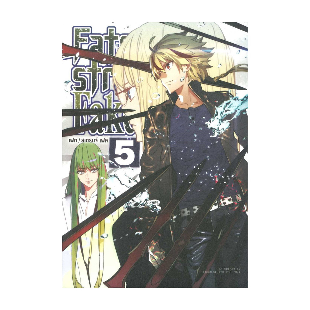นายอินทร์ หนังสือ Fate strange Fake เล่ม 5 (การ์ตูน)