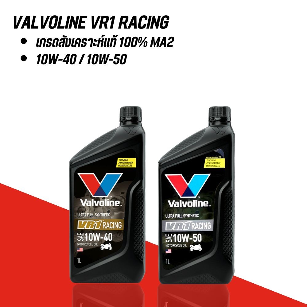 น้ำมันเครื่อง วาโวลีน VALVOLINE VR1 RACING 10W-40 / 10W-50 ขนาด 1 ลิตร
