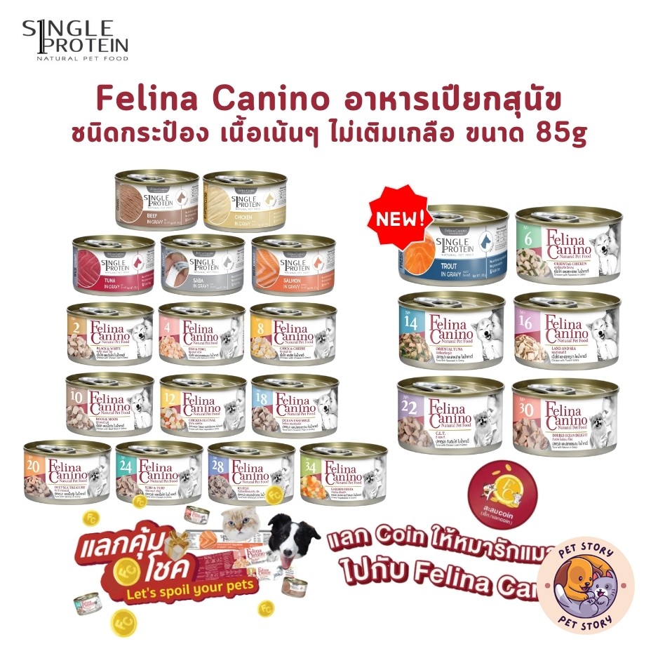 Felina Canino Single Protein อาหารเปียกสุนัข เนื้อเน้นๆ ไม่เติมเกลือ ขนาด 85 กรัม