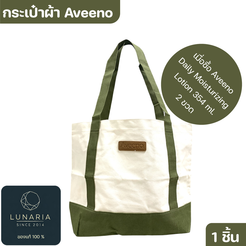 ถุงผ้า Aveeno ของสมนาคุณ (เมื่อซื้อ Aveeno Daily Moisturizing Lotion 354 ml. ทุก 2 ขวด) 1 ใบ