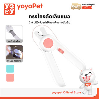 yoyopet : กรรไกรตัดเล็บสัตว์เลี้ยง พร้อมไฟ Led มีตะไบมาให้ ป้องกันการตัดโดนเส้นเลือด ใช้งานง่าย