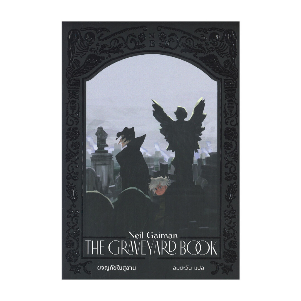 นายอินทร์ หนังสือ THE GRAVEYARD BOOK ผจญภัยในสุสาน