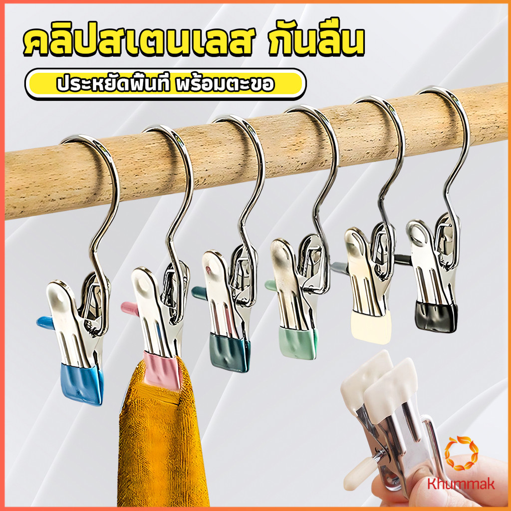 Khummak คลิปตากผ้าระเบียง 1ชิ้น ประหยัดพื้นที่ กันลม คลิปหนีบสแตนเลสสีสันสดใส คลิปมัลติฟังก์ชั่น Storage Hooks